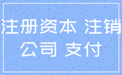 公司认缴资金未到可以注销公司