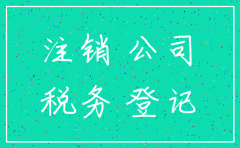 对关联公司注销进行担保的影响