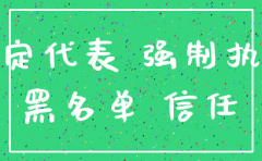 被高法列为失信公司可以注销吗