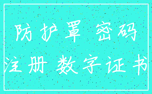 防护罩 密码_注册 数字证书