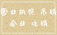 公司注销账户未注销
