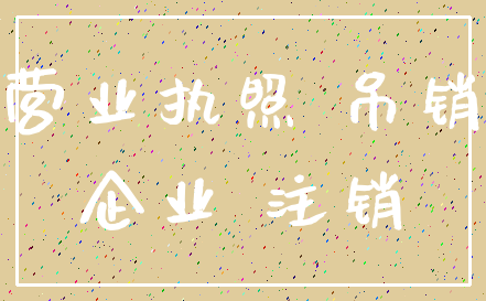 营业执照 吊销_企业 注销