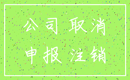 公司 取消_申报 注销