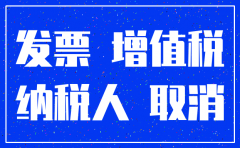 公司要注销还有进项税发票吗