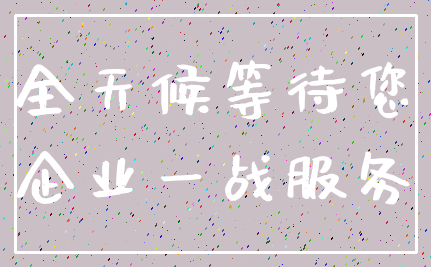 全天候等待您_企业一战服务
