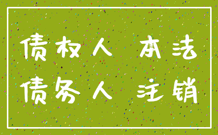 债权人 本法_债务人 注销