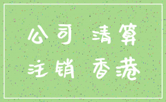 香港公司注销后还存在吗