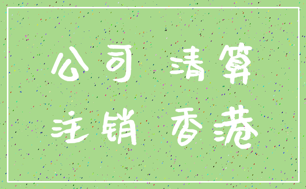 公司 清算_注销 香港