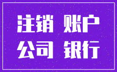 分公司基本户注销需要公章吗