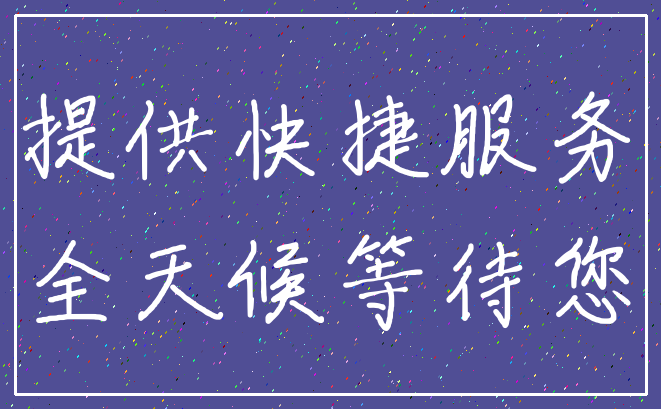 提供快捷服务_全天候等待您