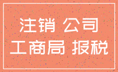 哈罗四川公司注销0