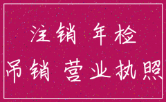 吉安市注销公司多少钱啊