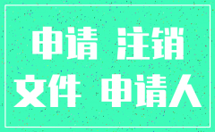 沈阳注销公司在哪里