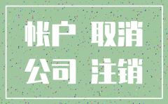 公司没开公户怎么注销