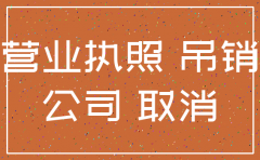 网上注册公司需要注销吗