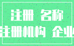 网上申请公司名注销