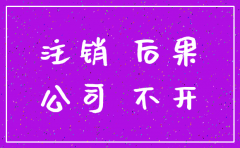 开公司不注销有什么后果吗