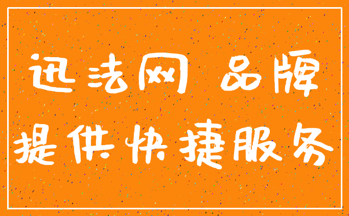 迅法网 品牌_提供快捷服务