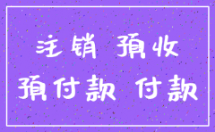注销公司预收有余额