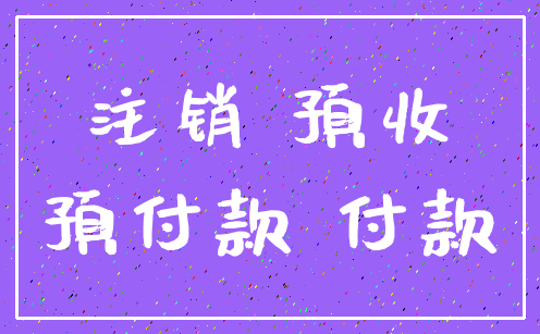 注销 预收_预付款 付款