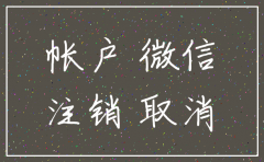 微信支付公司账号注销