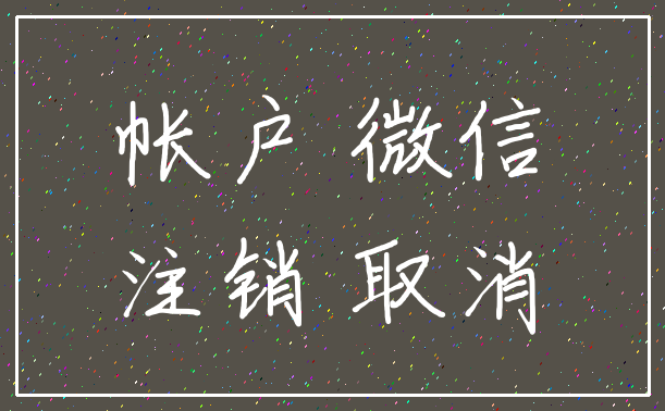 帐户 微信_注销 取消