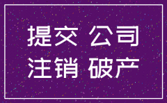 注销公司合伙人不肯签字怎么办