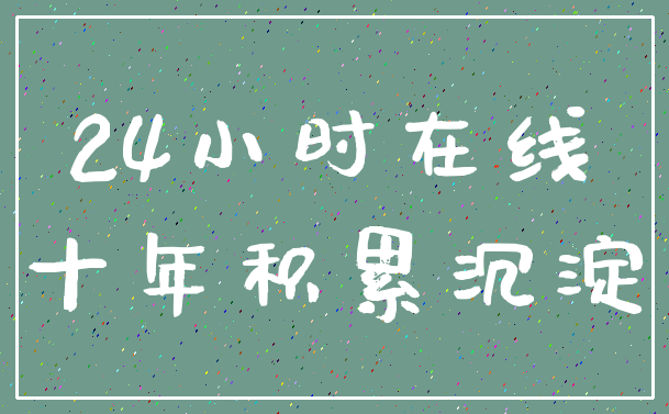 24小时在线_十年积累沉淀