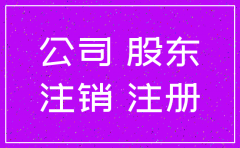 公司注销需法人同意吗