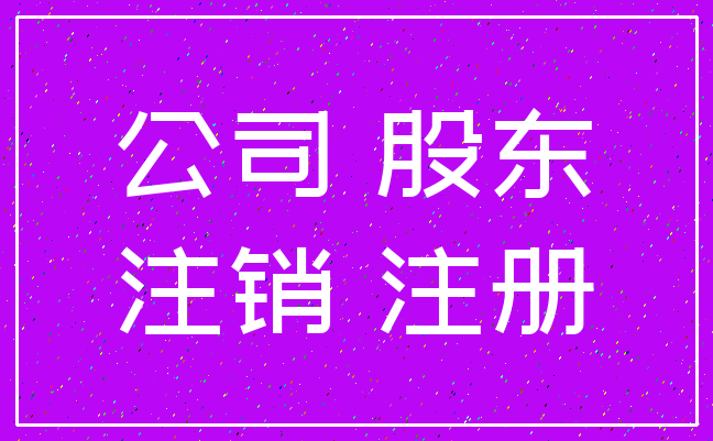 公司 股东_注销 注册