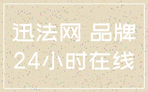 迅法网 品牌_24小时在线
