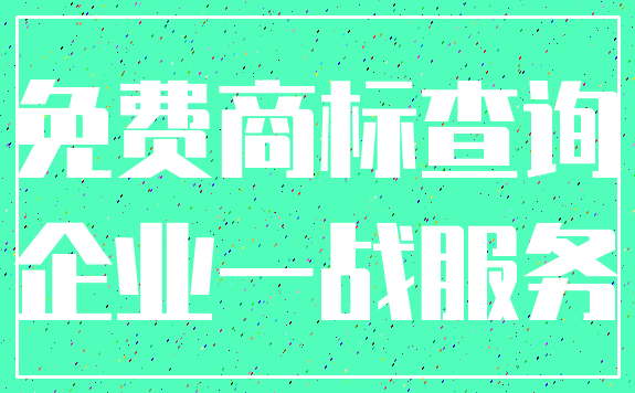 免费商标查询_企业一战服务