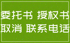 代办公司注销委托书怎么写