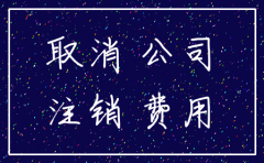 荆门注销公司费用