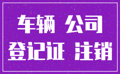 公司车辆是在公司注销前过户好吗