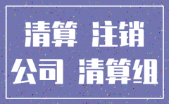 江门帮注销公司