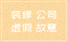 济南御墅临峰装修公司是注销企业