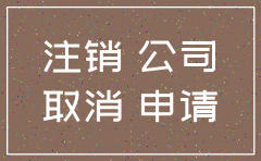 公司注销程序合法的