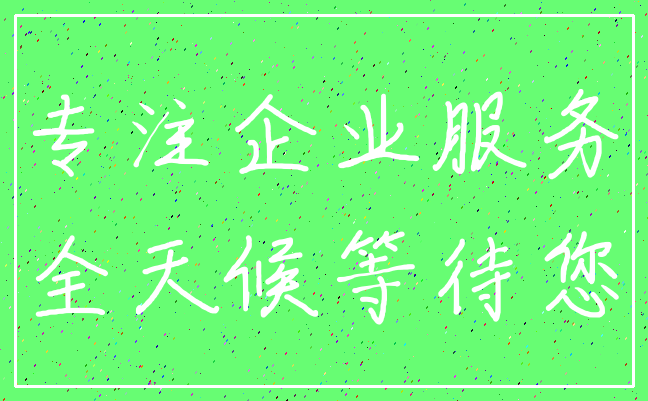 专注企业服务_全天候等待您