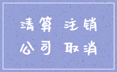 注销公司的负债需要交税