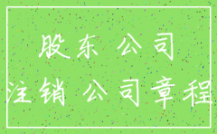 没有经过全部股东同意注销了公司