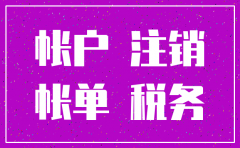公司注销都查那几年的账