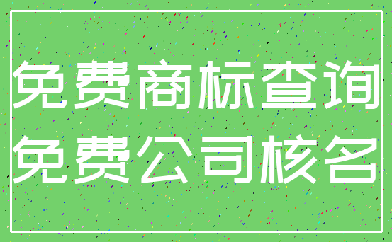 免费商标查询_免费公司核名