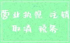 公司营业执照正本丢失要注销怎么办