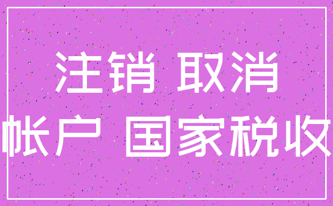 注销 取消_帐户 国家税收
