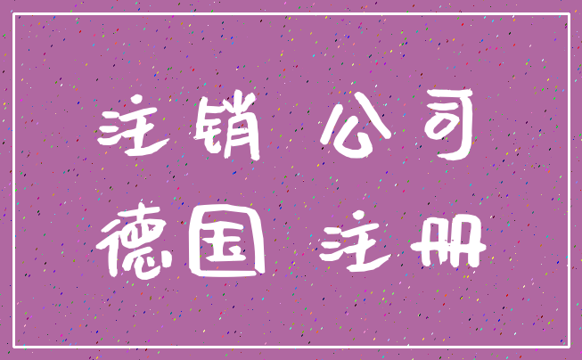 注销 公司_德国 注册