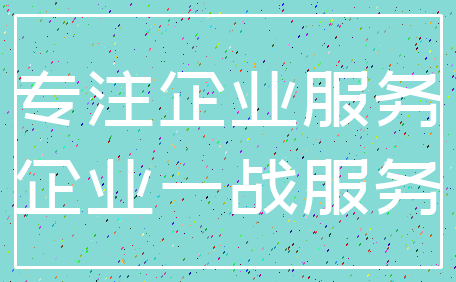 专注企业服务_企业一战服务