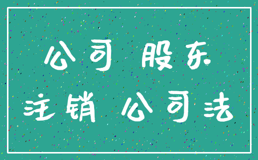 公司 股东_注销 公司法