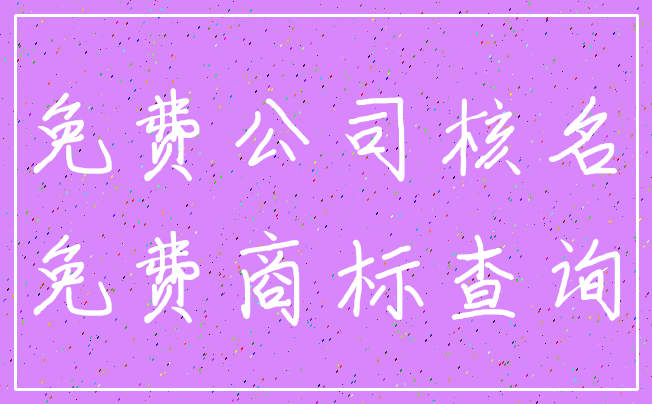 免费公司核名_免费商标查询