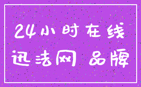 24小时在线_迅法网 品牌